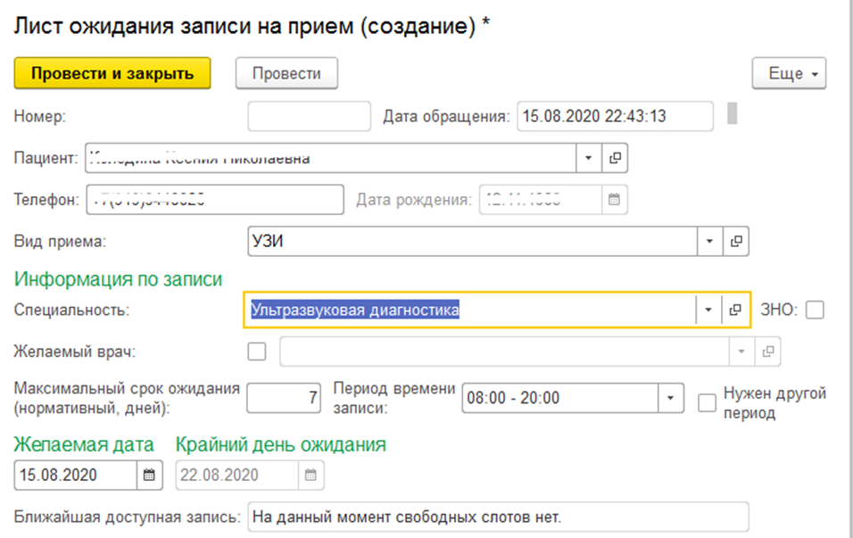 Запись в лист ожидания. Лист ожидания для записи к врачу. Лист ожидания бронирования. 1с лист ожидания.