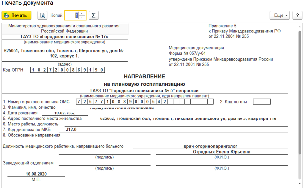 Приказ 887 от 22.11 2023 бланки. Направление на госпитализацию форма 057/у-04 заполненный. Форма 057у в медицине направление на госпитализацию. Справка по форме 057-у-04 направление на госпитализацию. Форма 057 у 04 направление на госпитализацию в федеральный центр.