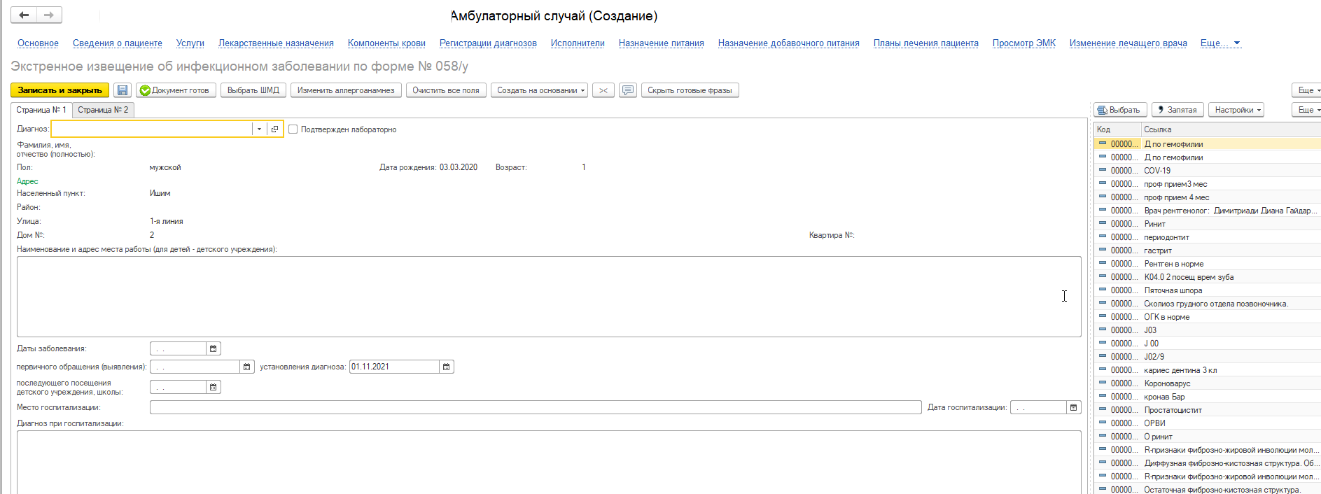 7.4.2.1.1 Экстренное извещение об инфекционном заболевании по форме ...