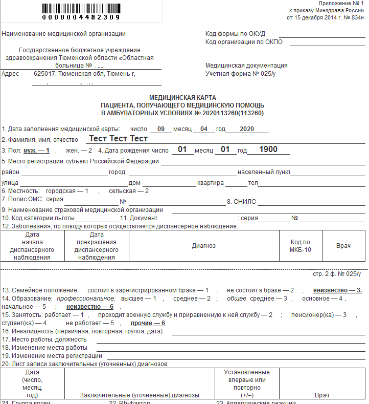 Образцы заполнения медицинской документации с указанием учетной формы