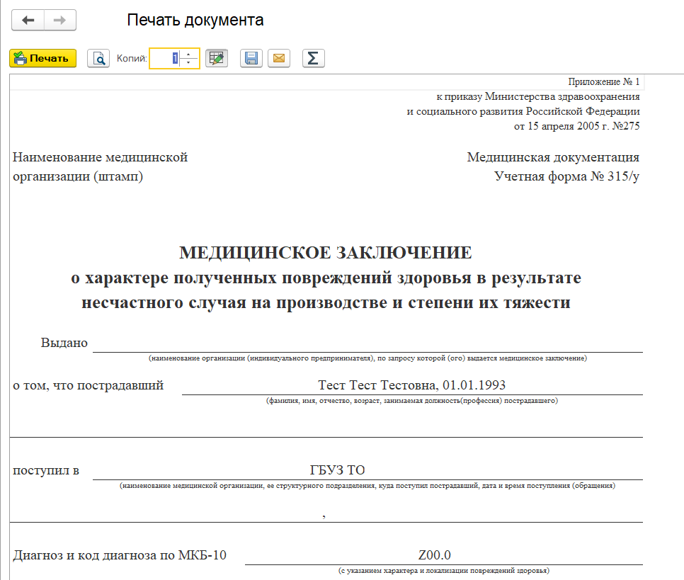 315у форма мед.заключение. Мед заключение о тяжести форма 315-у. Справка 315 у образец заполнения. 315 Форма несчастный случай.